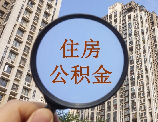 通许封存公积金取流程（封存 公积金 提取）